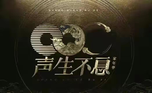 ?《声生不息3》新一轮选曲曝光，基本系当代流行，周深宋亚轩合作