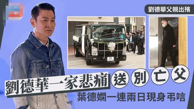 刘德华亡父出殡,全家24位成员详情曝光,华仔全程保护害羞女儿