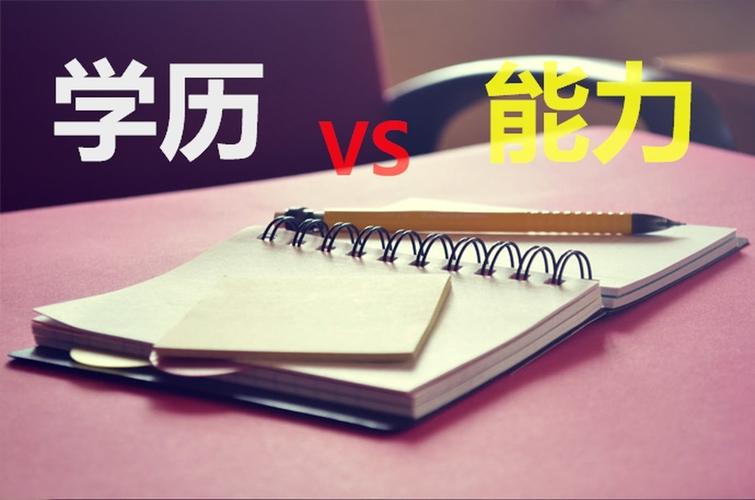 招聘|学历重要还是能力重要？讲讲一个过来人的经历