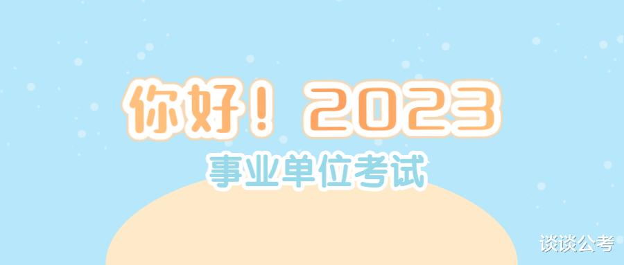 事业单位|贵州地区2023年遵义事业单位报考何时开始，笔试考什么科目？