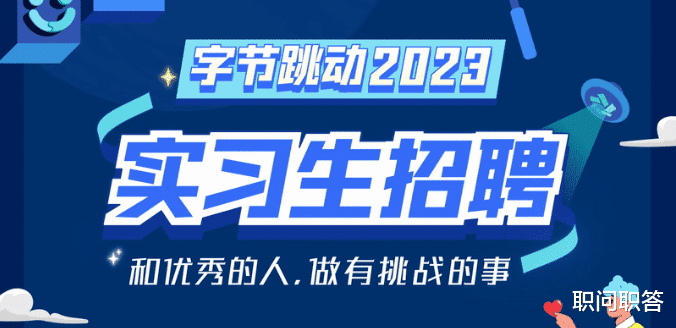 制服|职问|字节跳动,“封杀”目标校...