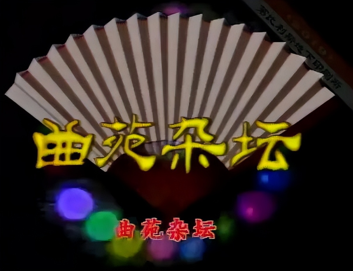 《曲苑杂坛》为什么红又为什么黄,看看第一期和最后一期 - 娱乐资讯