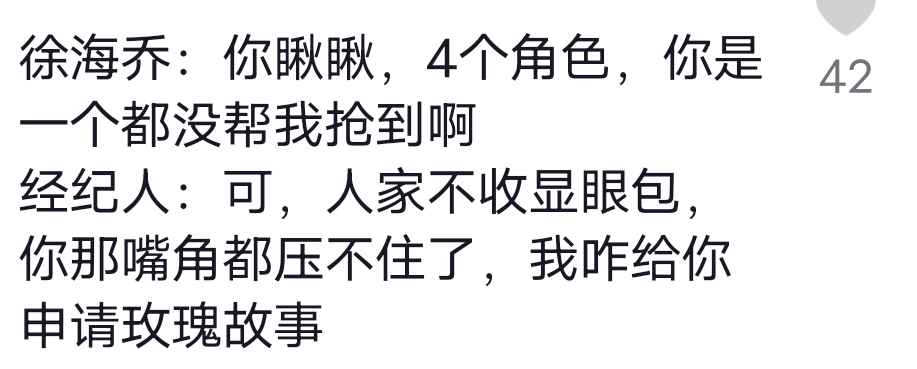 笑疯在徐海乔评论区了，刘亦菲新剧4个男主都没他的位置