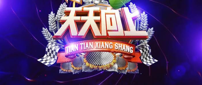 |《天天向上》:让你每天都能开心笑一笑的节目