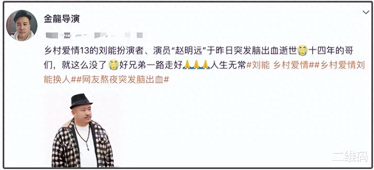 赵本山徒孙赵明远离世！曾在《乡爱13》饰演刘能，为角色减肥20斤