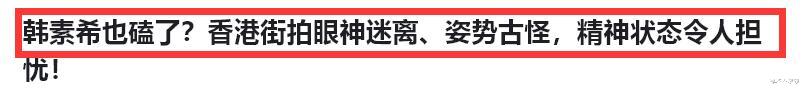 真磕了？韩素希回国素颜憔悴，眉毛稀疏，眼神茫然，手不受控制！