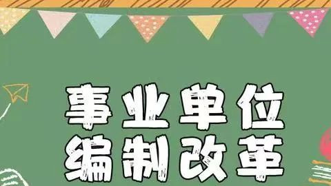 2024事业单位将实施新政策