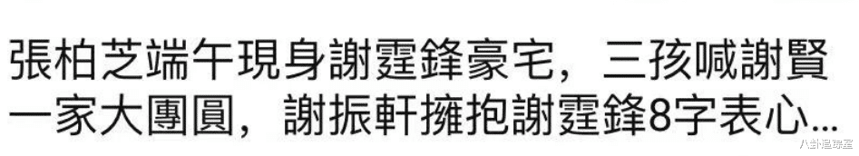 港媒曝张柏芝夜宿谢霆锋豪宅,谢振轩劝说父母复婚,谢贤拒认王菲