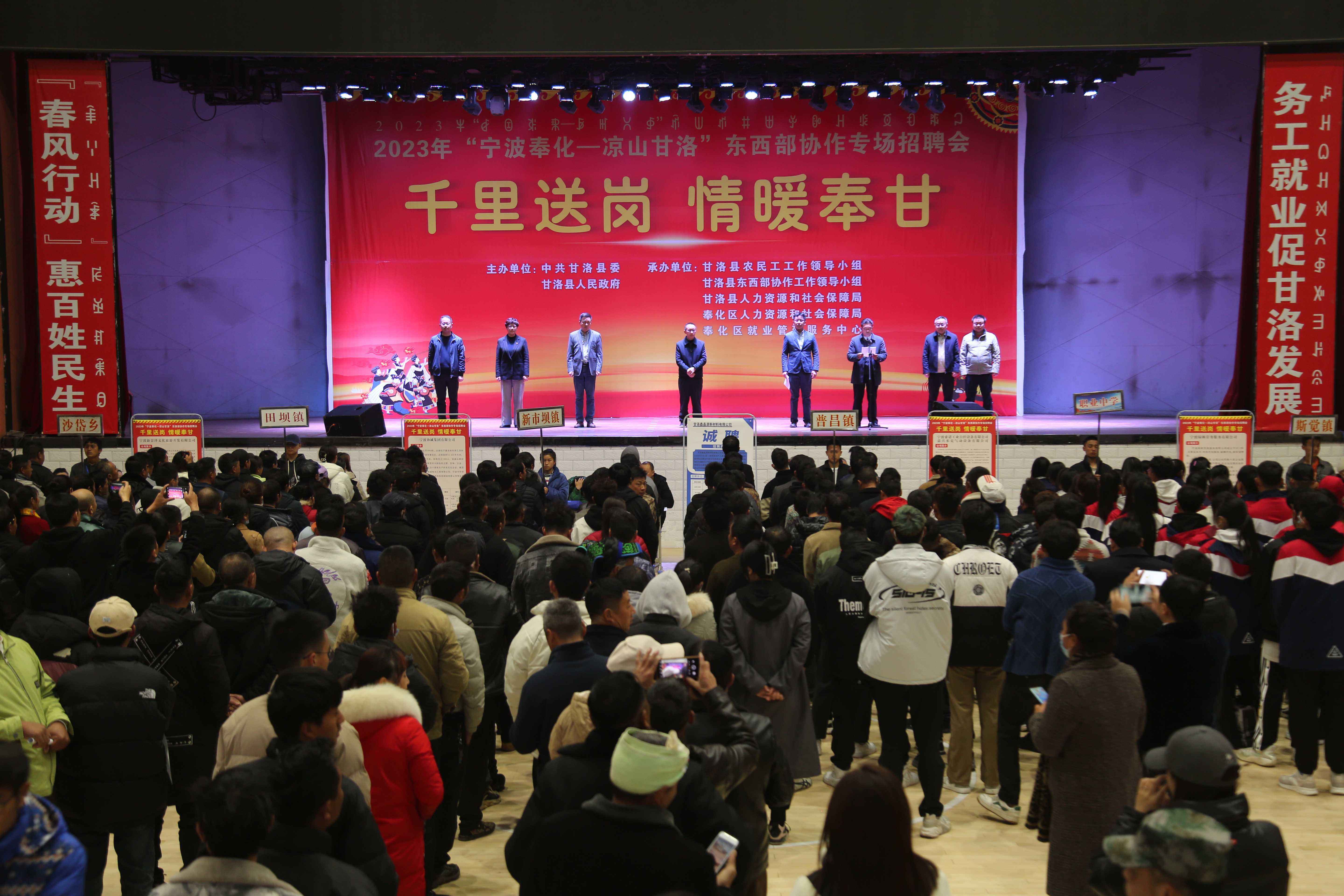 甘洛|甘洛县举办2023年“宁波奉化——凉山甘洛”东西部协作专场招聘会