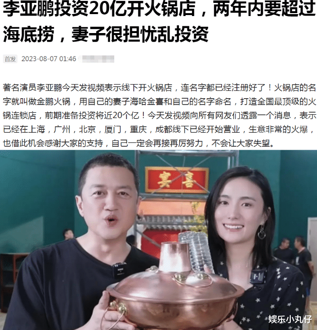 曝李亚鹏投20亿开火锅店,两年内超过海底捞,妻子偷工减料省成本