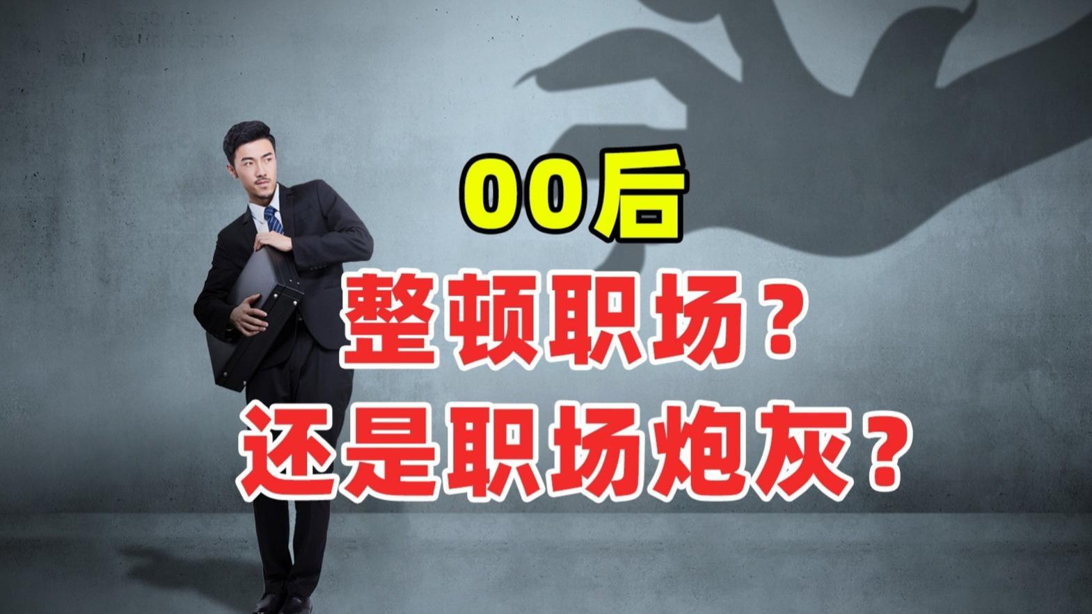 00后|80后90后都不敢，00后凭什么去整顿职场？