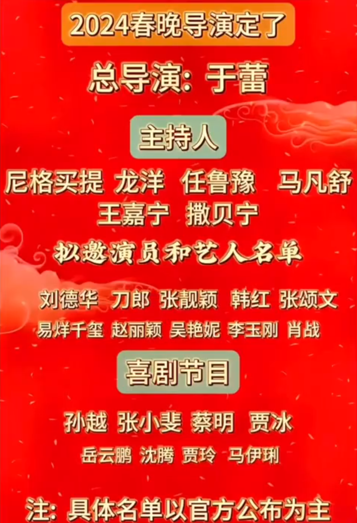 龙年春晚阵容曝光！近20位明星大咖坐镇，大半都是春晚常客