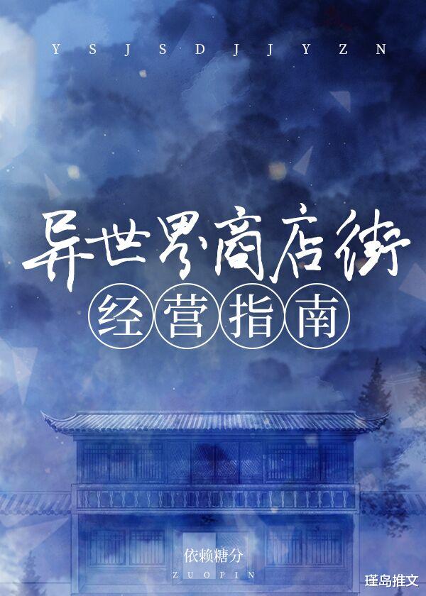 美甲 书名：《异世界商店街经营指南》by依赖糖分