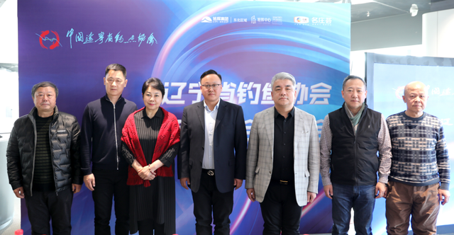 辽宁省|辽宁省钓鱼协会第四届第一次会员大会圆满召开