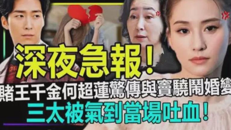 深夜急报！赌王千金何超莲惊传与丈夫窦骁闹婚变！三太被气到吐血