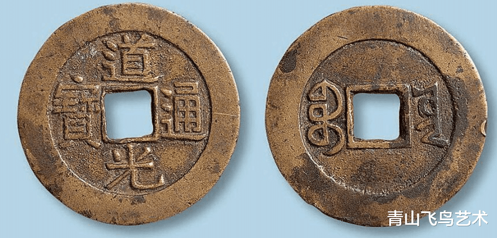 钱币|清代时期为何道光通宝的收藏价值不高