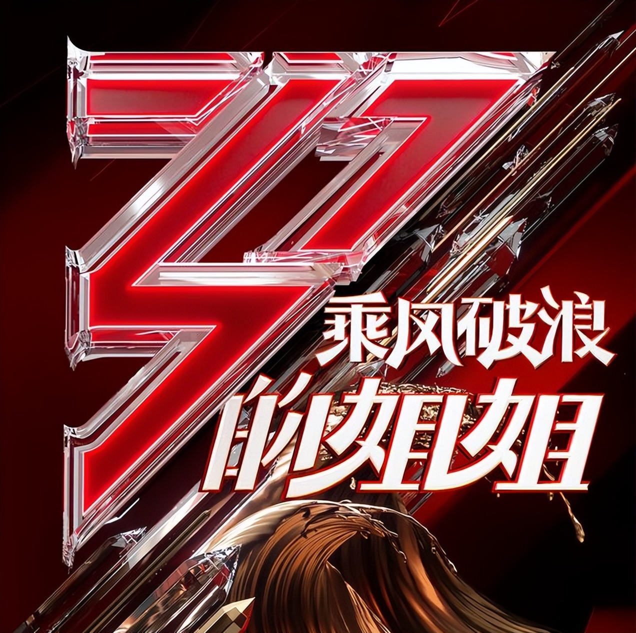 乘风2023|《乘风2023》一纸声明毁掉整档节目？节目组关系户横行引发不满