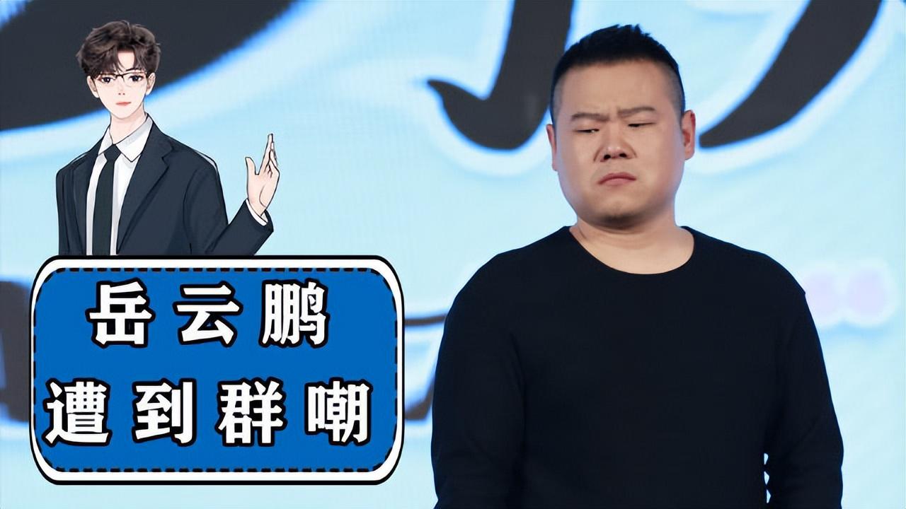 从“德云社一哥”到“综艺混子”，38岁的岳云鹏，彻底现了原形
