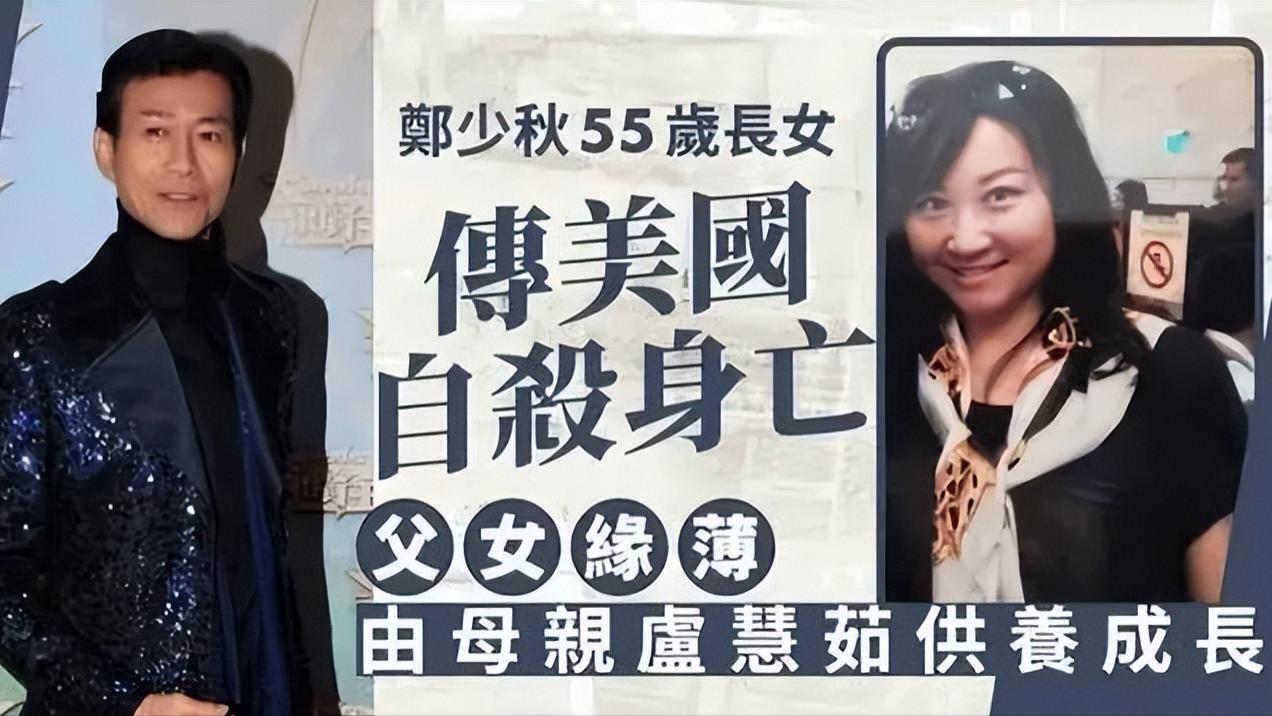 郑少秋55岁长女自杀，现任妻子回应：秋哥心情未平复，遗产给生母