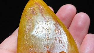 清 和田玉籽料随形 洒金皮 诗文 印章