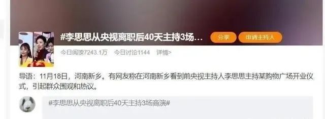离开央视的李思思:40天已主持3场商演,遭网友质疑“走下坡路”