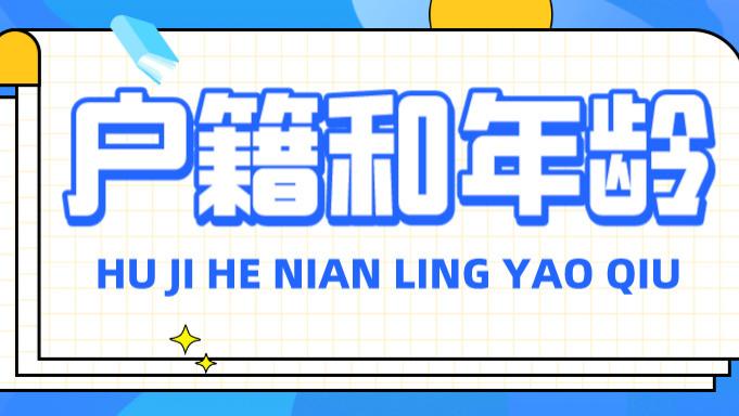 天津市|2023天津各区教师招聘户籍和年龄要求，户籍很宽松！年龄较严格！