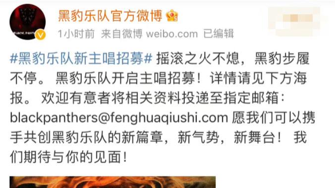 张淇|黑豹乐队发布主唱招募海报，主唱张淇疑似单飞，双方粉丝都很开心