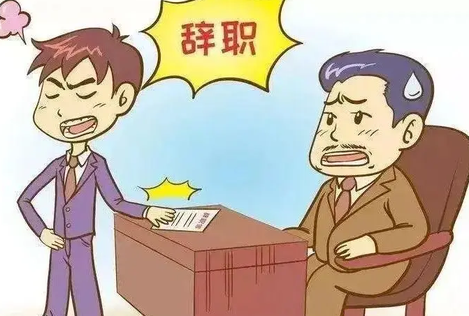 |如何体面地离职