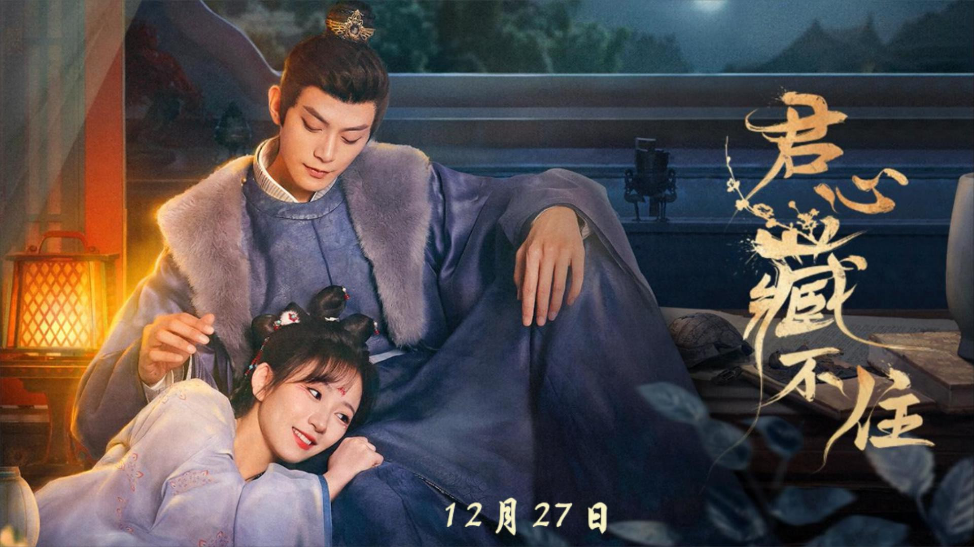 情起初相见，巧合皆蓄谋！古装甜宠复仇剧《君心藏不住》开播