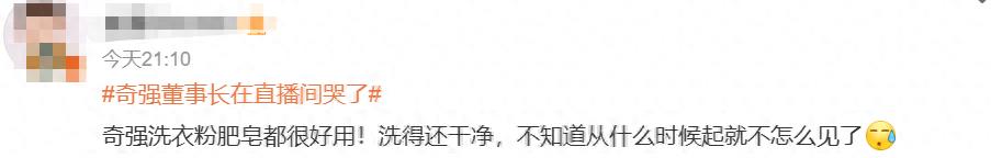 奇强董事长在直播间哭了冲上热搜!网友回应:真诚永远是必杀技!