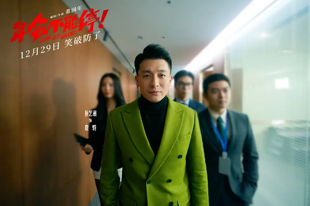 电影《年会不能停！》：扎心又好笑，职场人的发疯嘴替