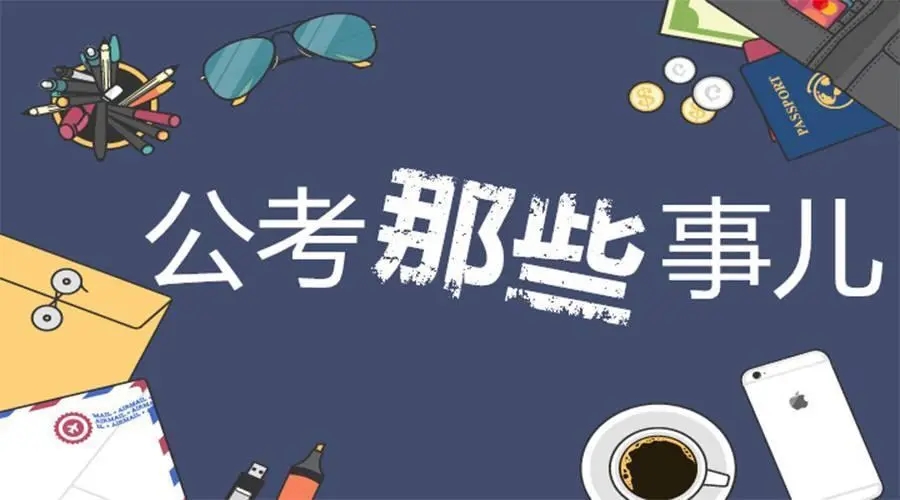 职场新人|应届生不要轻易找工作，影响之后考公务员、考编制要注意