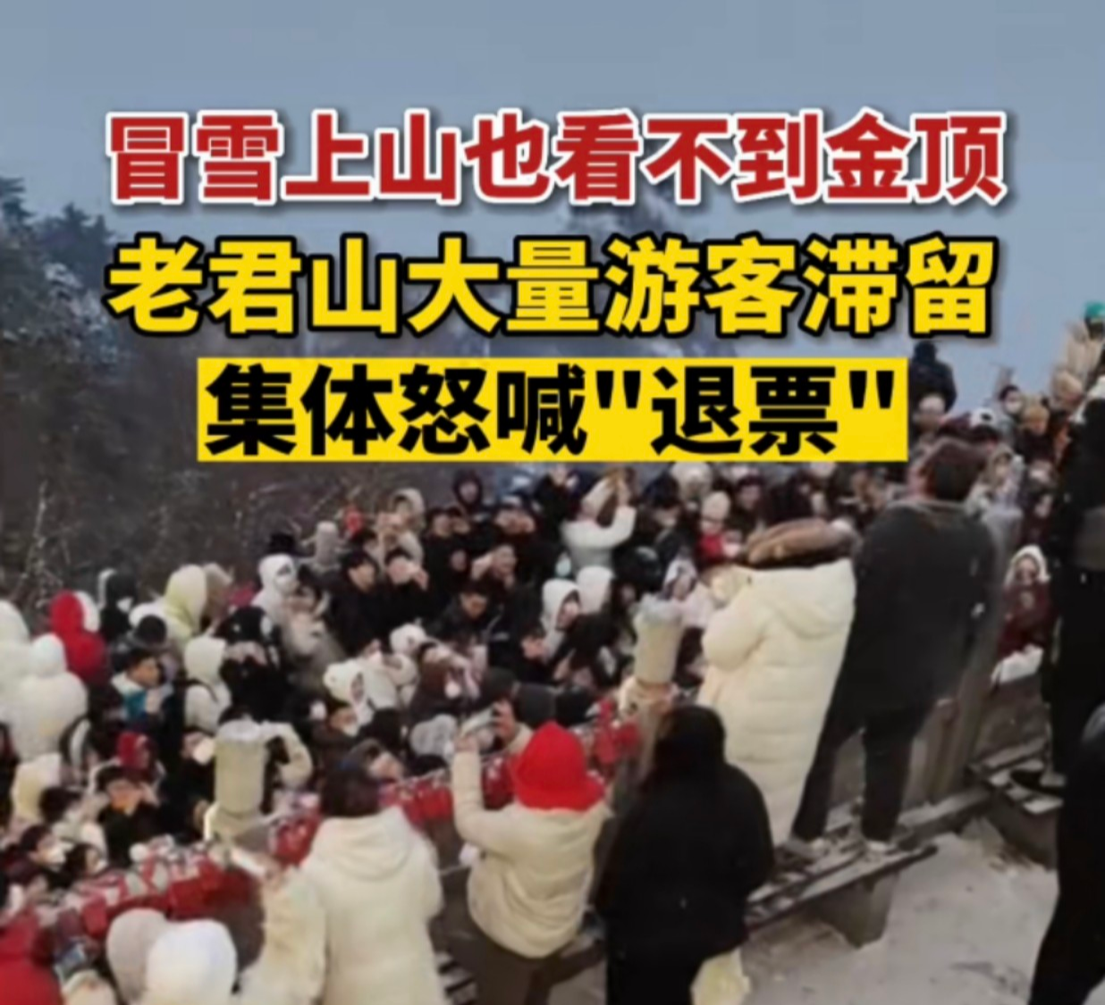 昌平|不解！游客滞留老君山集体怒喊“退票”，难道是景区强迫他们去的吗？