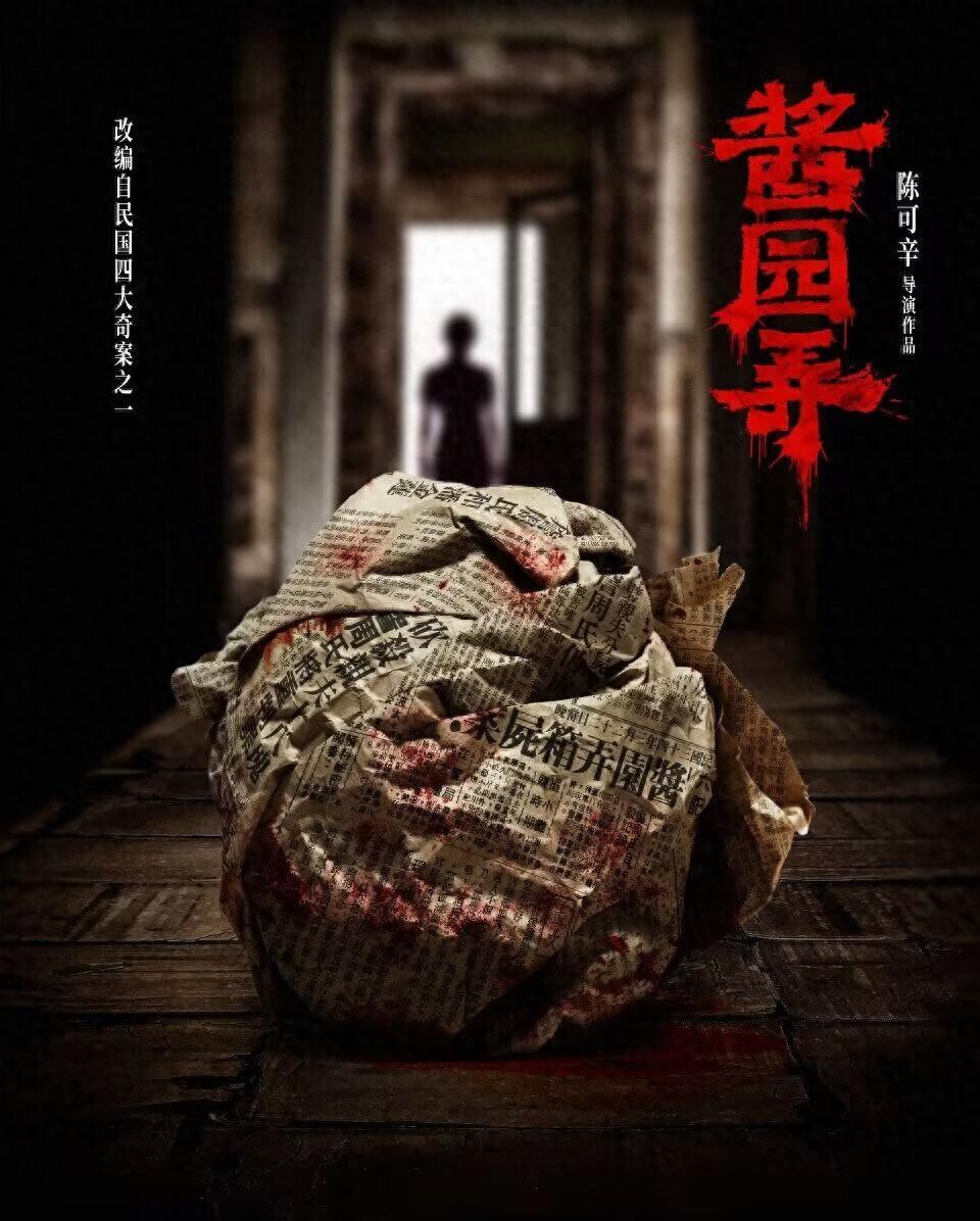 陈可辛新片《酱园弄》开机，海报细节曝光