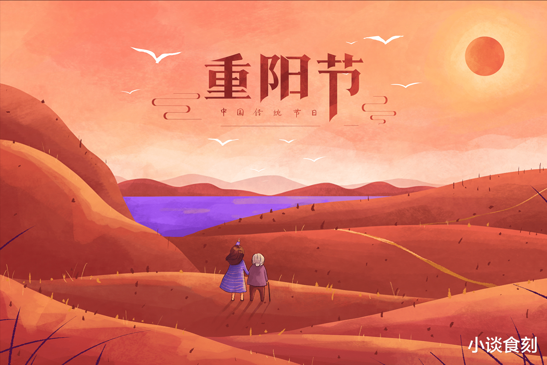 重阳节|“九月初九五不做,人不安康家不顺”,九九重阳节,有啥讲头?