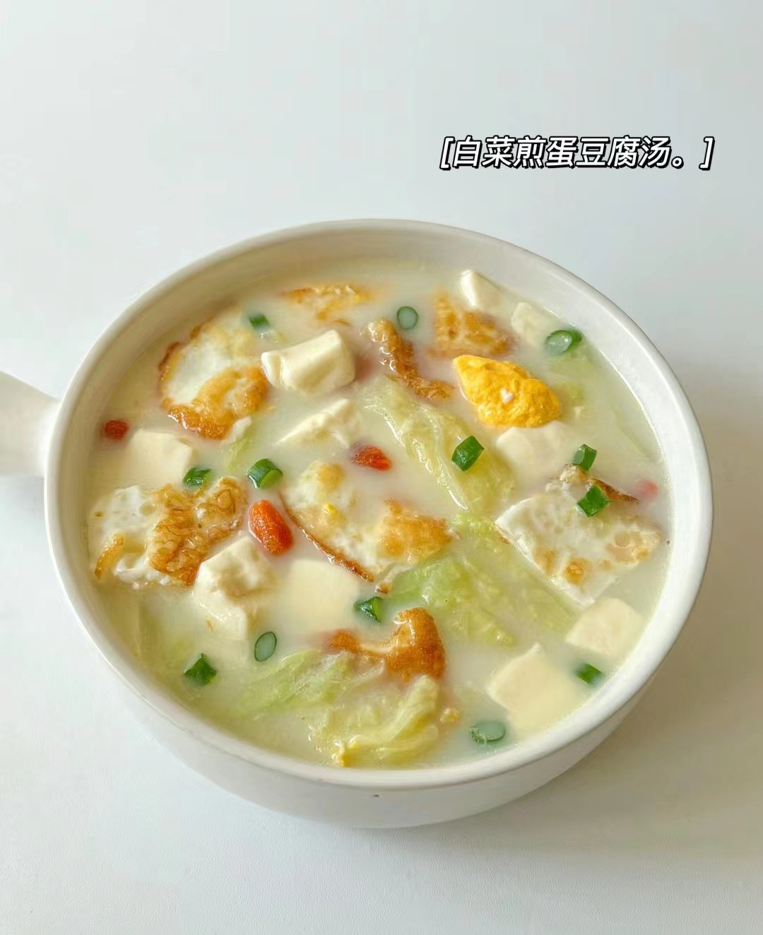 |做法简单巨好吃的白菜豆腐煎蛋汤，清香诱人，汤汁奶白，营养味美