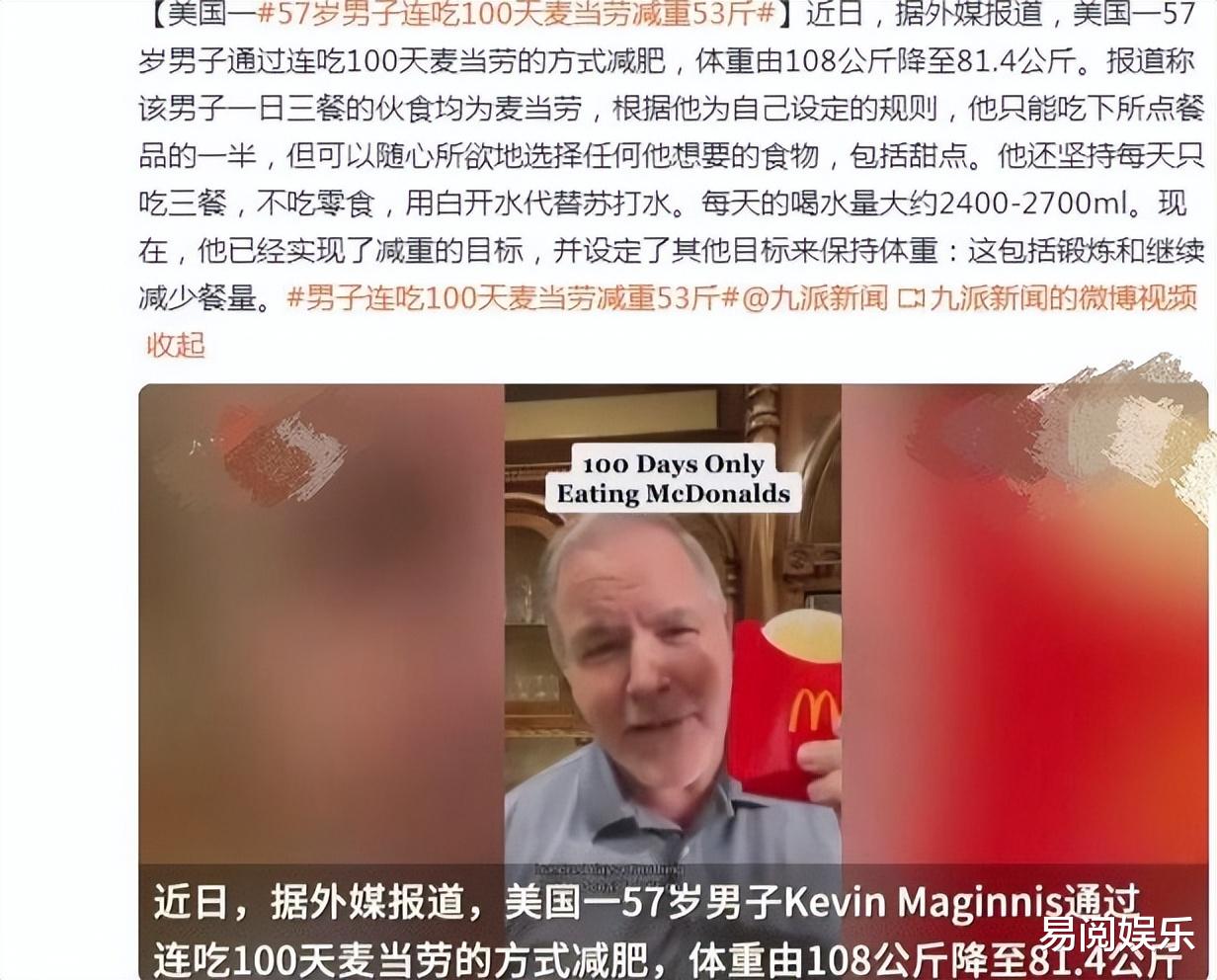 |【热点】男子连吃100天麦当劳,减肥53斤,网友:我信你个鬼