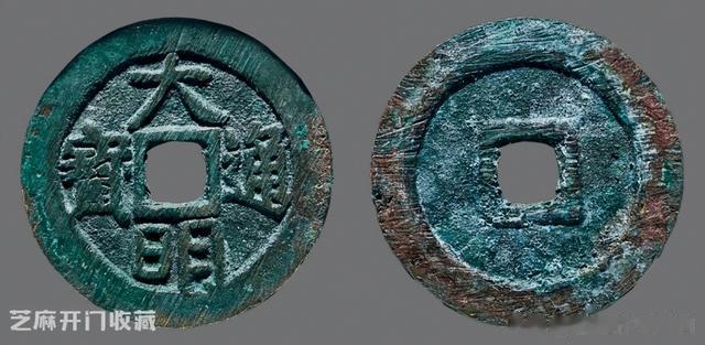 南红玛瑙|大明通宝多少钱一枚