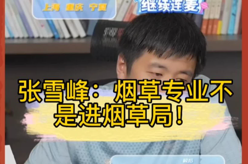 一家超20人进了烟草,多地烟草局忍不住出手,张雪峰并非空有其表