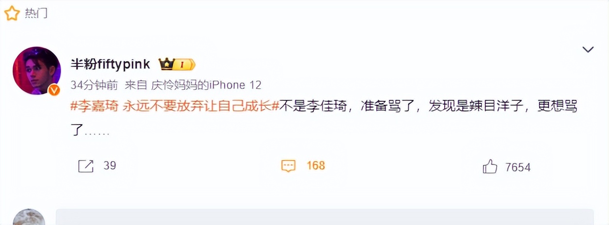 李嘉琦登热搜榜一，网友：准备开骂，发现是辣目洋子，更想骂了！