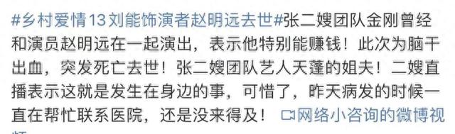 好友曝刘能扮演者赵明远去世细节：爱熬夜喝酒，脑干出血送医不治