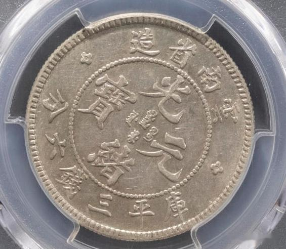 钱币|2021年8月21日精品钱币收藏网拍精彩荟萃