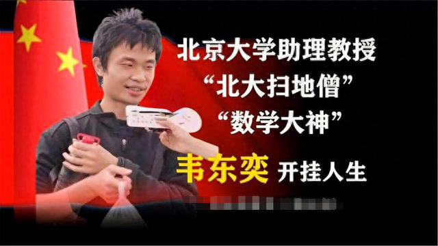 曝北大“韦神”32岁无车无房被嘲笑?工资曝光,网友们不说话了