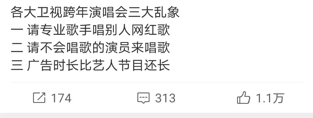 跨年晚会|各大卫视跨年晚会三大乱象:网红歌、演贝唱歌、广告多