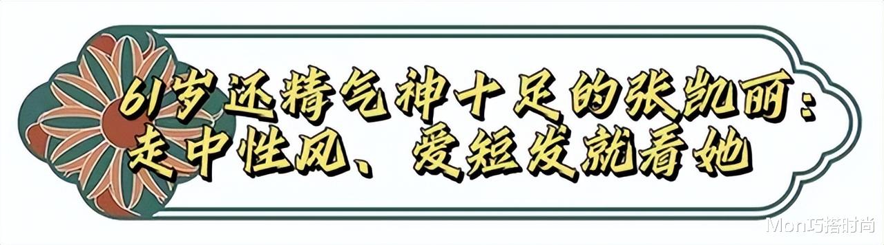 看了61岁的张凯丽和65岁的肖雄,才发现:自然老去的女人有多美
