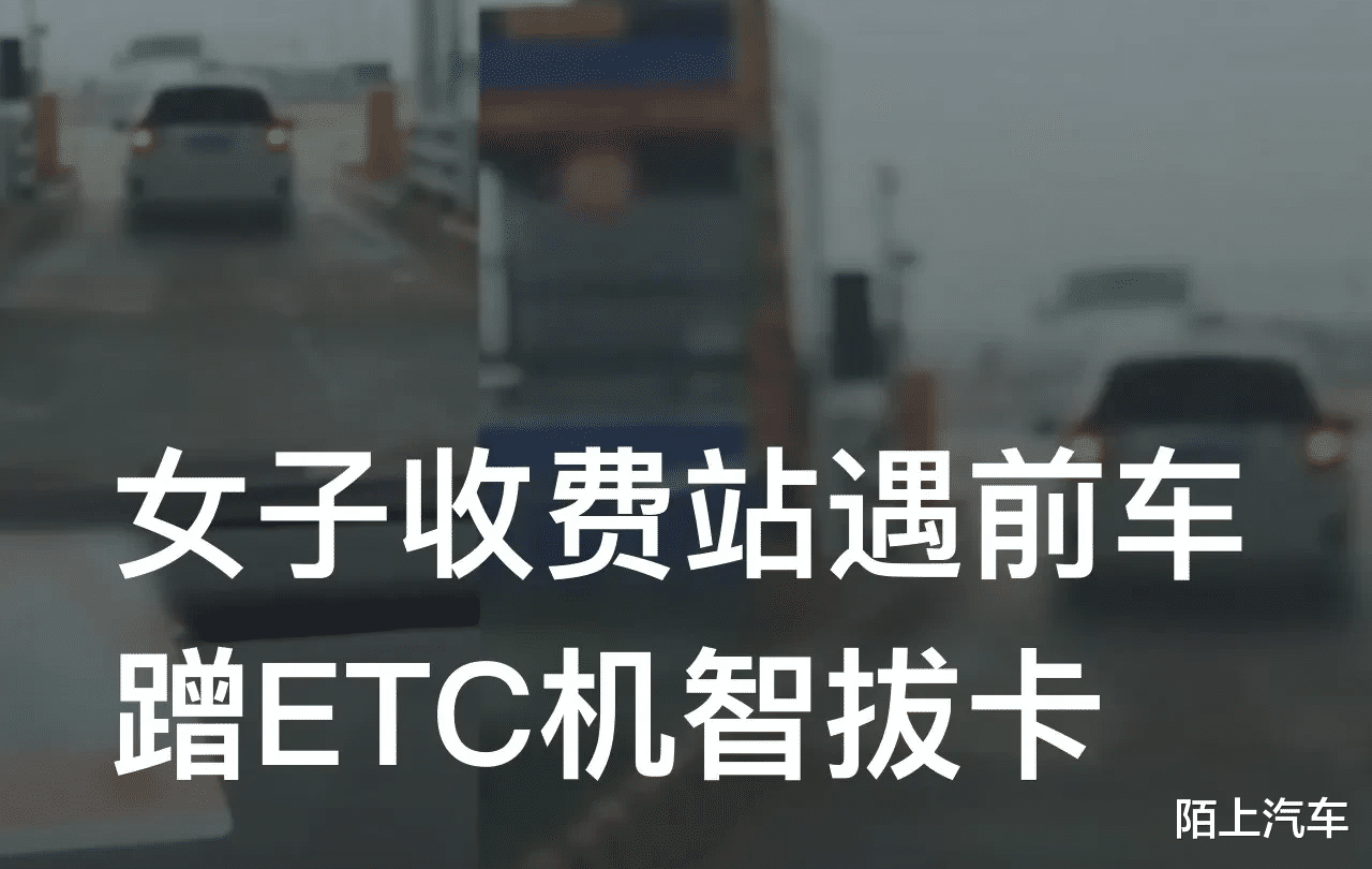 女子遇前车蹭ETC机智拔卡:之前被蹭过,最后他走人工通道才离开。