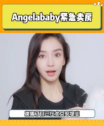 娱记曝杨颖极度缺钱,远低于市价抛售5亿豪宅,疑似用于赔违约金