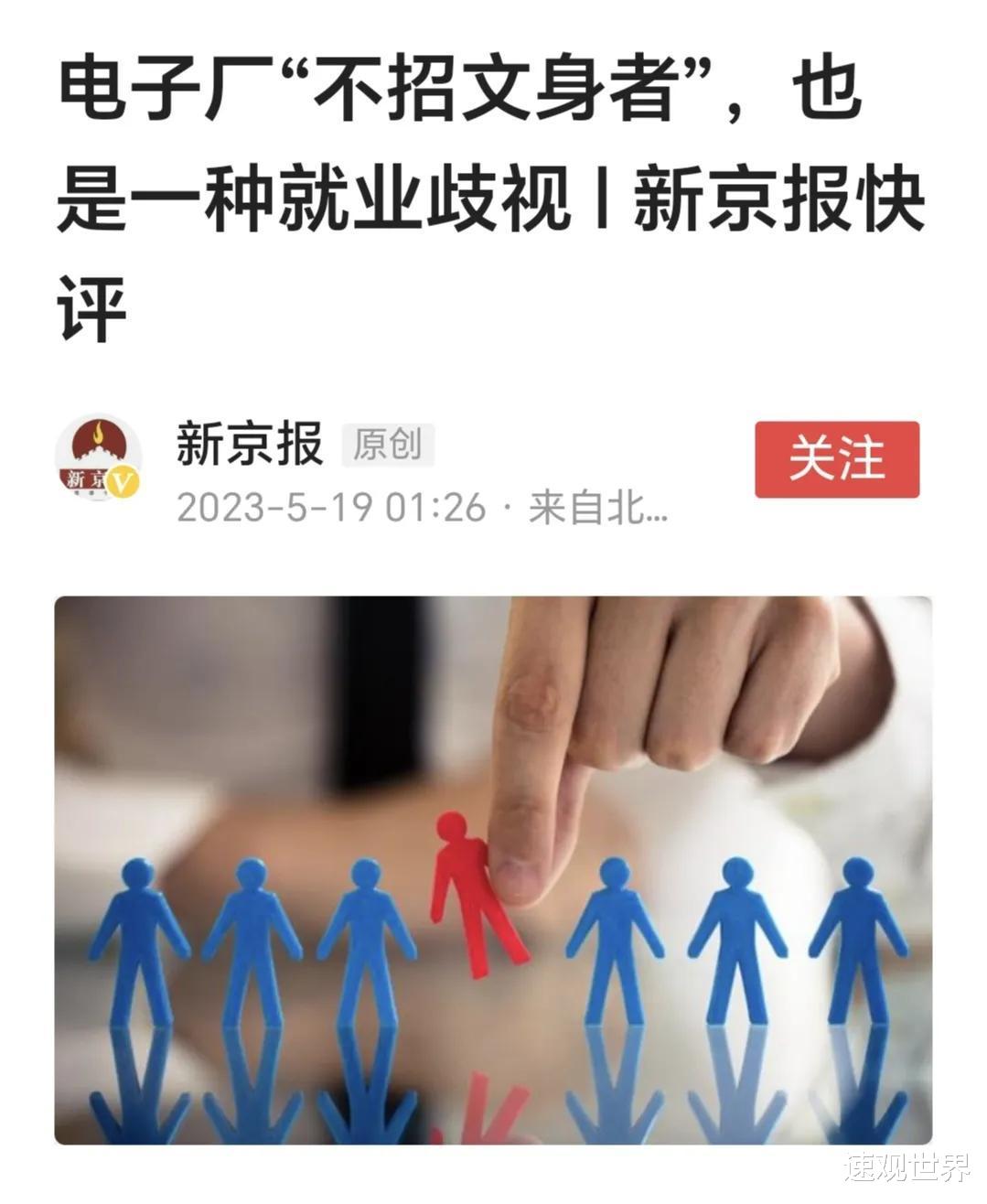 新京报|新京报称不招文身者是就业歧视,网友:你自己先招!