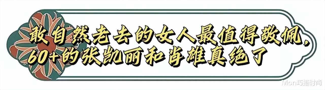 看了61岁的张凯丽和65岁的肖雄,才发现:自然老去的女人有多美