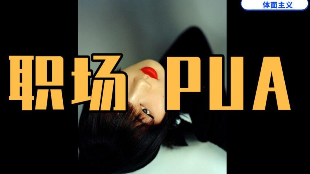 别让职场 PUA 蒙蔽了你的双眼：领导越骂一个人并不等于越重视！